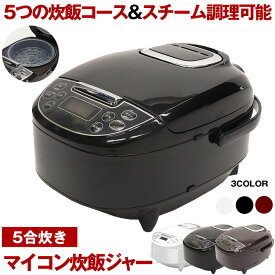 【 スチーム機能で蒸し料理 】炊飯器 5合炊き 5合 3合 新生活 おしゃれ ブラック ブラウン 炊飯ジャー 炊飯 お米 ご飯 洗える 無洗米 早炊き米 おかゆ 蒸焼き 蒸し料理 保温機能 保温 しゃもじ 取手 料理 調理 一人暮らし 簡単 ふっくら スチーム皿 玄米