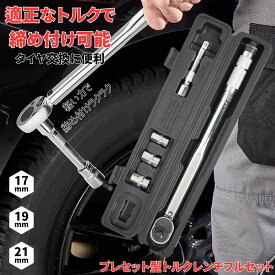 【脱輪事故防止】 トルクレンチ 車 タイヤ交換 レンチ タイヤレンチ トルクレンチセット トルク レンチ 自動車 工具セット タイヤ交換工具 トルクスレンチ ホイール 修理 メンテナンス スタッドレス ノーマル 17mm 19mm 21mm ソケット プレセット
