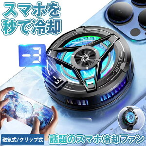 【LED温度表示】 スマホ 冷却ファン ペルチェ素子 スマホ冷却 スマートフォン 冷却 強力 クーラー 磁気式 クリップ式 マグネット iphone Android スマホクーラー 熱対策 小型 軽量 静音設計 ゲー
