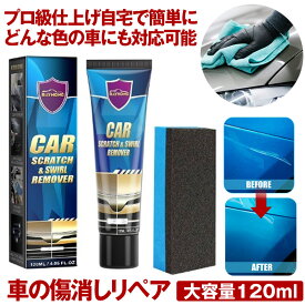 【どんな色の車もOK】 車 傷消し クリーム 120ml 傷けし 傷消し剤 傷が消えるクリーム キズ消し リムーバー 修復 愛車 補修用品 お手入れ用品 車用 ボディ 補修 ワックス カー用品 車の傷 修正 修理 きず隠し スクラッチ 簡単 小傷 すり傷