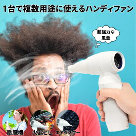 【驚異の6WAY】 エアダスター ブロアー ハンディファン 扇風機 電動エアダスター ドライヤー エアーダスター 洗車 充電 Type-C 充電式 エアー エアスプレー pc 掃除 落ち葉 ゴミ 吹き飛ばし 小型 エアコン パソコン コードレス 大風量 バーベキュー 火おこし 水切り