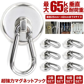【 4サイズ展開 】 マグネット フック シェード 強力 マグネットフック カラビナ サンシェード オーニング カラビナ付磁石 磁石 超強力 垂直耐荷重65kg お風呂 浴室 オフィス 収納 ラック キッチン 吊り下げ 2個 4個 6個 8個 セット 25mm 32mm 36mm 42mm 送料無料