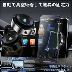 【自動真空吸着】 スマホ ホルダー 車 スマホスタンド 車スタンド 車載 ホルダー 吸盤 磁石 マグネット 真空吸着 Android iPhone スマホホルダー スマートフォン 固定 充電 車載ホルダー マウント 車載スタンド アームスタンド 360度回転 縦 横 Magsafe 車 マグネット リング