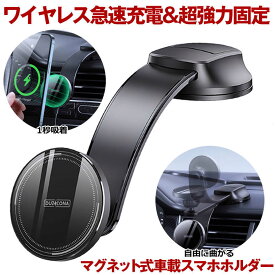 【 超強力固定 】 スマホホルダー 車 充電 スマホスタンド ワイヤレス充電器 車載 ホルダー スマホ スタンド 磁石 マグネット Android iPhone アンドロイド スマホホルダー スマートフォン 固定 車載ホルダー 車載スタンド Magsafe マグセーフ