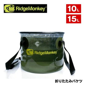 【正規品】 RidgeMonkey リッジモンキー 折りたたみ バケツ 大容量 10L 15L バケツ 釣り用 生活用品 掃除 洗濯 旅行 アウトドア 車載 洗車 バケツ 多機能 コンパクト 持ち運び Perspective Collapsible Bucket 10 Litre