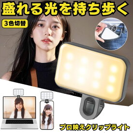 【 3色調整 ＆ 3段階調光 】 自撮りライト スマホ 撮影 ライト クリップ 撮影用ライト リングライト LED 携帯 ライブ 配信 物撮り 女優ライト tiktok iPhone対応 オンライン会議 スマホ タブレット コンパクト USB充電式 メイク 自撮り 料理撮影 動画撮影 写真 照明