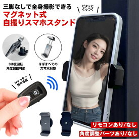 スマホスタンド マグネット マグネット式 スマホ スタンド スマホホルダー スマホスタンド 三脚 自撮り セルフィー 磁石 撮影 携帯スタンド 写真 動画 可愛い 車 バイク 自転車 スマートフォン テーマパーク 屋外 浴室 キッチン 冷蔵庫 角度調節Bluetooth リモコン
