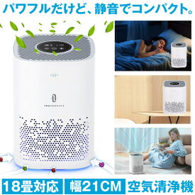 【 小型なのに18畳適用 】 空気清浄機 コンパクト 小型 卓上 脱臭機 ペット タバコ HEPAフィルター 微細粒子99.97%除去可 花粉 高性能 ハウスダスト ほこり 静音 ウィルス 匂い 消臭 睡眠モード対応 省エネ 18畳 軽量 ホワイト