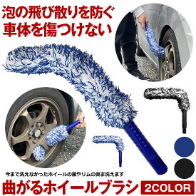 【 泡が飛び散らない 】 洗車ブラシ ホイール 傷つかない やわらかめ ホイールブラシ 洗車用品 タイヤブラシ 車 洗車 グッズ 曲がる マイクロファイバー 奥まで洗える ホイールモップ 洗車道具 アルミホイール 吸水性