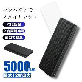 モバイルバッテリー 大容量 5000mah 軽量 小型 充電器 バッテリー 携帯充電器 ポータブルバッテリー モバイル バッテリー PSE 認証 スマホ スマートフォン iPhone Android type-C 同時充電 ブラック ホワイト アウトドア 旅行 出張 屋外 持ち運び