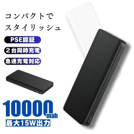 モバイルバッテリー 大容量 10000mah 軽量 小型 充電器 バッテリー 急速充電 携帯充電器 ポータブルバッテリー 急速 充電 モバイル バッテリー PSE 認証 スマホ スマートフォン iPhone Android type-C 同時充電 ブラック ホワイト アウトドア 旅行 出張 屋外 持ち運び