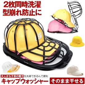 【 2枚同時洗濯 】 帽子 洗濯 型崩れ 防止 キャップ キャップウォッシャー 収納 野球帽 汗染み防止 かたくずれ 大人用 子供用 吊り下げ 洗う 洗える 帽子ネット 洗濯機 シワ 防止 帽子用 クリーニング お手入れ 便利グッズ 保護 グッズ 器具