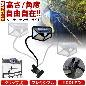 【 高さ/角度が自由自在 】 ソーラーライト センサーライト 屋外 防水 クリップ フレキシブルアーム 昼白光 明るい 100LED 穴あけ ない ガーデンライト クリップライト 人感センサーライト ソーラーセンサーライト LEDライト 人感センサー 防犯 ライト 防災 ク LED