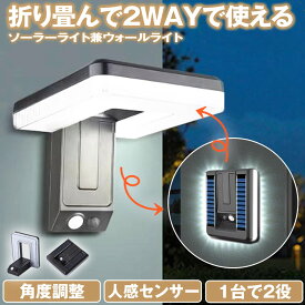 【 2WAY仕様 】 ソーラーライト センサーライト 屋外 防水 ウォールライト ガーデンライト 人感センサーライト 角度調整 折りたたみ 明るい ソーラーセンサーライト LEDライト 人感センサー 防犯 ライト 防災 LED 夜間 照明 玄関 駐車場