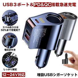 シガーソケット カーチャージャー USB 充電器 電圧計 増設 急速 充電 USBポート PD QC3.0 車 急速充電 車載充電器 スマホ スマートフォン タブレット Android アンドロイド アイフォン ドラレコ ドライブレコーダー カーナビ 12V 24V シガーライター