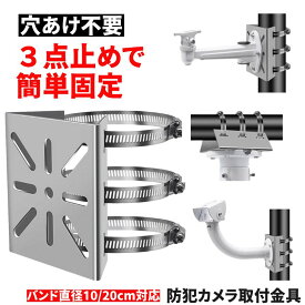 防犯カメラ 取付金具 ポール用 屋外対応 ステンレス製 監視カメラ 壁面設置 バンド固定 調整可能 錆びにくい 高耐久 簡単取付 360度対応 ソーラーライト センサーライト ハウジング ブラケット 防犯カメラ用 ポール 防犯 監視 カメラ 固定 取付簡単 円柱 角柱 10cm 20cm