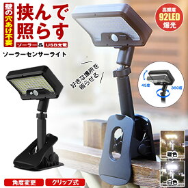 【 壁の穴あけ不要 】 ソーラーライト センサーライト 屋外 防水 明るい 人感 ガーデンライト クリップライト 人感センサーライト USB TYPE-C 充電式 クリップ ソーラーセンサーライト LEDライト パネル 人感センサー 防犯 ライト 防災 クリップ式 玄関 駐車場 庭 暖色 白色