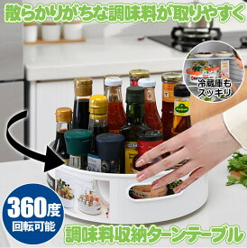 キッチン 収納 調味料 調味料ラック ターンテーブル スパイスラック 整理ボックス 調味料置き 回転トレー 回転調味料ホルダー 調味料収納トレイ 冷蔵庫収納 調味料トレイ 回る 化粧品収納 卓上収納 浴室 台所 省スペース 滑り止め 取っ手付き 組み立て不要