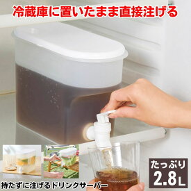 ドリンクサーバー 冷蔵庫 ポット 耐熱容器 水筒 麦茶ポット お茶 ジュース 水 ウォーターピッチャー ウォーターボトル ウォーターサーバー キッチン ウォーター ボトル プラスチック パッキン おしゃれ 収納 洗いやすい 紅茶 キャンプ レジャー