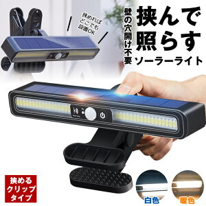 【挟むライト】ソーラーライト センサーライト 屋外 防水 明るい 人感 ガーデンライト クリップライト 人感センサーライト クリップ ソーラーセンサーライト LEDライト パネル 人感センサー