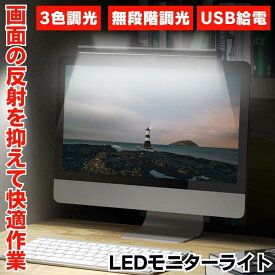 モニターライト usb デスクライト ライト デスク バーライト デスク用ライト ディスプレイ クリップライト 白 バックライト LED パソコン PC スクリーンバーライト パソコン用ライト モニター掛けライト 無段階調光 ノートPC 取り付け簡単