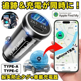 【次世代の防犯】 スマートタグ CarTag さがす gps 小型 gpsタグ 紛失防止タグ GPSトラッカー スマホ iphone android 充電器 USB 2ポート 増設 ドラレコ 充電 カー用品 防犯 追跡 盗難防止 紛失防止 車 物探す 忘れ物防止 浮気調査 位置情報 MFI認証済み 電池不要