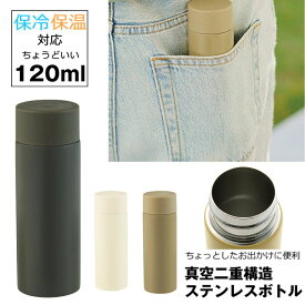 ステンレスボトル 水筒 ステンレス ボトル 小さい水筒 おしゃれ ミニボトル マグ 保温 保冷 真空断熱 マイボトル ミニ タンブラー 小さい マグボトル 真空二重構造 すいとう 軽量 携帯 散歩 大人 子供 シニア コーヒー お茶 水 白湯 お湯 ドリンク スリム