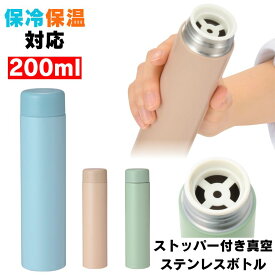 ステンレスボトル 水筒 ステンレス ボトル 小さい水筒 おしゃれ ミニボトル マグ 保温 保冷 真空断熱 ストッパー付き マイボトル ミニ タンブラー 小さい マグボトル 真空二重構造 すいとう 軽量 携帯 散歩 大人 子供 シニア コーヒー お茶 水 白湯 お湯 ドリンク スリム