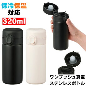 ステンレスボトル 水筒 ステンレス ボトル 小さい水筒 おしゃれ ミニボトル マグ 保温 保冷 真空断熱 ワンプッシュ マイボトル ミニ タンブラー 小さい マグボトル 真空二重構造 すいとう 軽量 携帯 散歩 大人 子供 シニア コーヒー お茶 水 白湯 お湯 ドリンク スリム