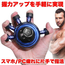 【握るだけ筋トレ】 握力 鍛える 器具 トレーニング グリップ ハンドグリップ 指 指トレ ボール 握力器具 前腕 手首 フィンガーパワー ハンドグリッパー ストレス解消 エクササイズ 筋肉トレーニング 隙間時間 小型 持ち運び リハビリ
