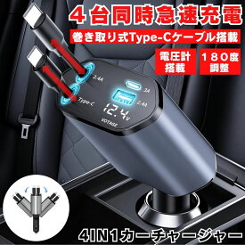 【4台同時急速充電】 シガーソケット 充電器 USB 増設 車 充電 カー用品 車載充電器 カーチャージャー 巻き取り 巻き取り式充電器 急速 Type-C 急速充電 車載 シガー スマホ 4台同時 12V 24V ソケット 充電ケーブル USBポート シガーライター 電圧計 車内 ドライブ 長距離