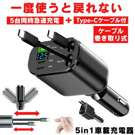 【5台同時急速充電】 シガーソケット 充電器 USB 増設 車 充電 カー用品 車載充電器 カーチャージャー 巻き取り 巻き取り式充電器 急速 Type-C 急速充電 車載 シガー スマホ 5台同時 12V 24V ソケット 充電ケーブル USBポート シガーライター 電圧計 車内 ドライブ 長距離