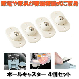 ボールキャスター 後付けキャスター 貼るだけキャスター ミニ 小 キャスター 収納ボックス 取り付け簡単 ローラー 小型 360度