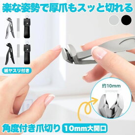 爪切り つめきり 爪やすり 角度付きヘッド爪切り 飛散防止爪切り 飛ばない 足爪切り 足用 巻き爪つめきり 爪 切り 爪きり 厚い爪 変形爪 巻爪 陥入爪 足 大きく開く 防錆 飛び散り防止 ネイルクリッパー ネイルケア ステンレス 長いつめきり 足のつめきり 高齢者 障害者
