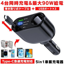シガーソケット 充電器 USB 増設 車 充電 カー用品 車載充電器 カーチャージャー 巻き取り 巻き取り式充電器 急速 Type-C 急速充電 車載 シガー スマホ 4台同時 12V 24V ソケット 充電ケーブル USBポート シガーライター 電圧計 車内 ドライブ 長距離