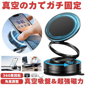 【 真空吸盤 & 超強磁力 】 スマホスタンド 車 マグネット 真空吸着式 スマホ ホルダー 車用 携帯スタンド 車載 ホルダー 吸盤 磁石 Android iPhone スマホホルダー スマートフォン 固定 車載ホル