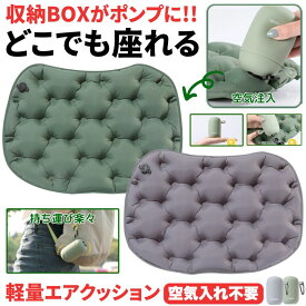 【 エアポンプ 付き 】 レジャーシート 厚手 クッション 大きい アウトドア エアークッション ポンプ コンパクト 座布団 シート 折りたたみ マット キャンプ 飛行機 折りたたみクッション エアー エコノミー 持ち運び 旅行 椅子 ポータブルクッション レジャー 携帯 万博