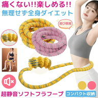 【 痛くない 】 フラフープ ダイエット くびれ ソフトフラフープ ソフト 柔らかい 大人用 ダイエット用 …