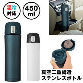 ステンレスボトル 水筒 ステンレス ボトル 小さい水筒 おしゃれ 450ml マグ 保温 保冷 真空断熱 マイボトル タンブラー マグボトル 真空二重構造 すいとう 軽量 携帯 散歩 大人 子供 シニア コーヒー お茶 水 白湯 お湯 ドリンク