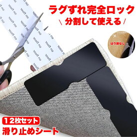 【12枚入り】 滑り止めシート すべりどめ シート すべり止めシート すべり止めテープ 滑り止めシール 滑り止めテープ カーペット 滑り止めマット 滑り止め シール 吸着 マット ソファ ラグ ラグマット 強力 ズレ防止 繰り返し利用
