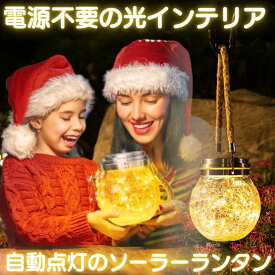 ガーデンライト ソーラーライト 屋外 ソーラー イルミネーション ランタン おしゃれ 防水 ソーラーライト 屋外 吊り下げ アンティーク 防水 かわいい LED 庭 照明 電球色 ガーデニング 新生活 間接照明 インテリア