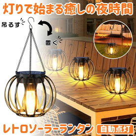 ソーラーランタン ガーデンライト ソーラーライト 屋外 防水 ソーラー イルミネーション ランタン おしゃれ ソーラーライト 屋外 吊り下げ アンティーク レトロ 防水 かわいい LED 庭 照明 電球色 ガーデニング 新生活 間接照明 インテリア