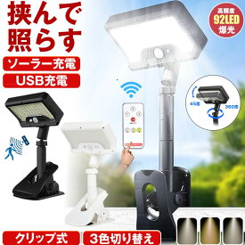 【 3色切り替え 】 ソーラーライト センサーライト 屋外 防水 明るい 人感 ガーデンライト クリップライト 人感センサーライト USB TYPE-C 充電式 クリップ ソーラーセンサーライト LEDライト パネル 人感センサー 防犯 ライト 防災 リモコン 玄関 駐車場 庭 暖色 白色