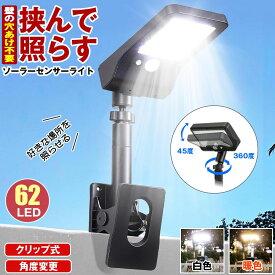 【 壁の穴あけ不要 】 ソーラーライト センサーライト 屋外 防水 明るい 人感 ガーデンライト クリップライト 人感センサーライト ソーラー 充電式 クリップ ソーラーセンサーライト LEDライト パネル 人感センサー 防犯 ライト 防災 クリップ式 玄関 駐車場 庭 暖色 白色
