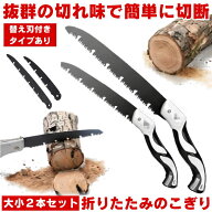 【期間限定値下げ 6/11 10：00まで】【 2本セット 】 のこぎり 小型 折りたたみ ノコギリ 大小セット 木…