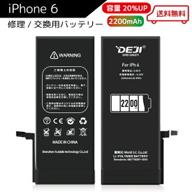 【楽天ランキング1位】 iPhone6 バッテリー 大容量 2200mAh 交換 工具付き 交換用バッテリー 修理用バッテリー 3ヵ月保証 DEJI PSE準拠