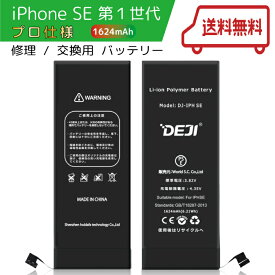 【楽天ランキング1位】 iPhoneSE (第一世代) バッテリー 交換 工具付き 交換用バッテリー 修理用バッテリー 3ヵ月保証 DEJI PSE準拠