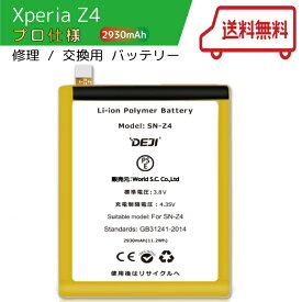 【送料無料】 XperiaZ4 バッテリー 交換 工具付き 交換用バッテリー 修理用バッテリー 3ヵ月保証 DEJI PSE認証済み