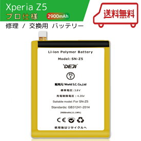 【楽天ランキング1位】 XperiaZ5 バッテリー 交換 工具付き 交換用バッテリー 修理用バッテリー 3ヵ月保証 DEJI PSE準拠