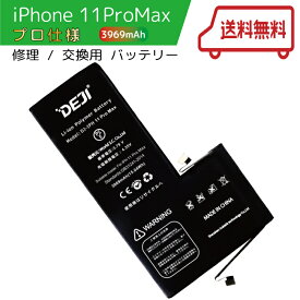 【送料無料】 iPhone11ProMax バッテリー 交換 工具付き 交換用バッテリー 修理用バッテリー 3ヵ月保証 DEJI PSE認証済み